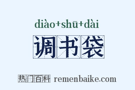 调书袋是什么意思的图片